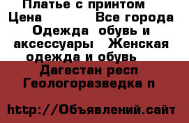 Платье с принтом  › Цена ­ 1 000 - Все города Одежда, обувь и аксессуары » Женская одежда и обувь   . Дагестан респ.,Геологоразведка п.